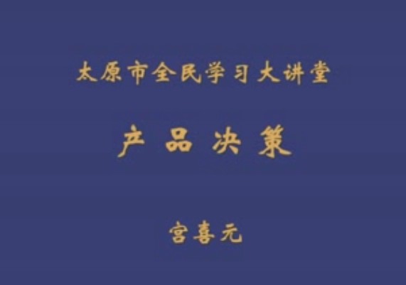 产品决策 （宫喜元）